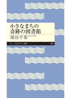cover image of 小さなまちの奇跡の図書館